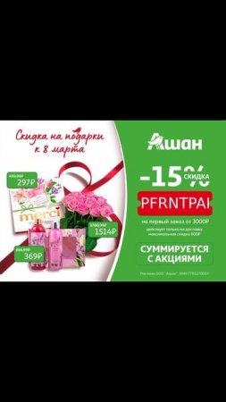 -15% на первый заказ от 3000₽ в Ашане по промокоду ❤️🔥 з?
