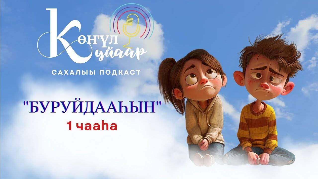 "БУРУЙДААҺЫН" - 1 чааһа