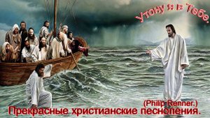 Утону я в Тебе.(Philip Renner.)Поучительные христианские песни.