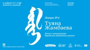 САЙНУУ! ЭРДЭМ / Лекция 4 / Декор в архитектуре бурятских буддийских храмов