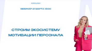Вебинар "Вдохновленные успехом: Строим экосистему мотивации персонала"