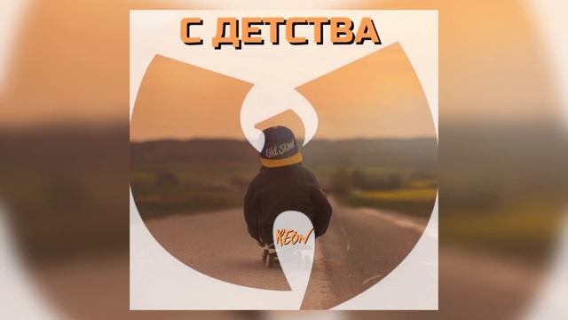 REON - С Детства (Underground Rap)