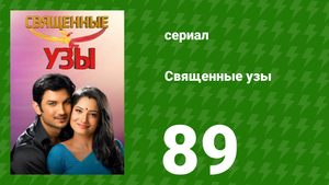 Священные узы 89 серия (сериал, 2009)