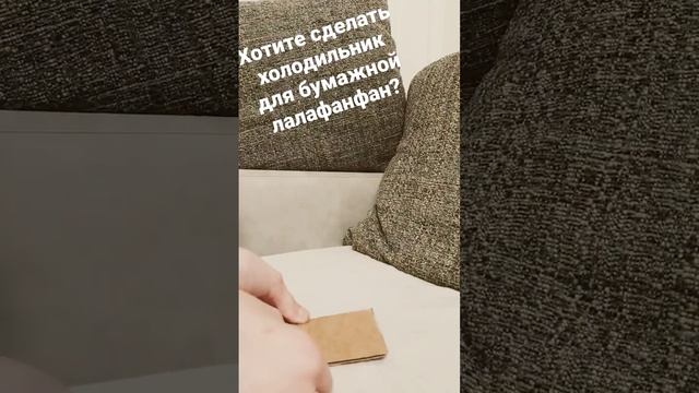 Как сделать холодильник для бумажной лалафанфан. смотреть онлайн