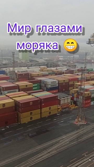 #Мир глазами моряка (#НаБорту) #shorts #maxmaster #капитан #юмор #шутка #море #морскойюмор #порт смотреть онлайн