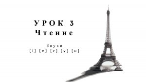Интенсив: Чтение и произношение. Упражнения. Урок 3. Чтение