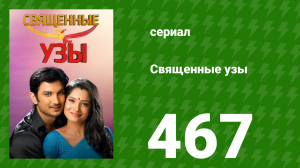 Священные узы 467 серия (сериал, 2009)