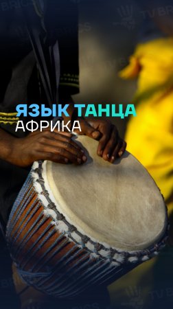 🦁🪘 Как танцуют в Африке?