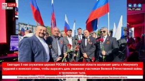 Ежегодно 9 мая служители церквей РОСХВЕ в Пензенской области возлагают цветы к Монументу трудовой