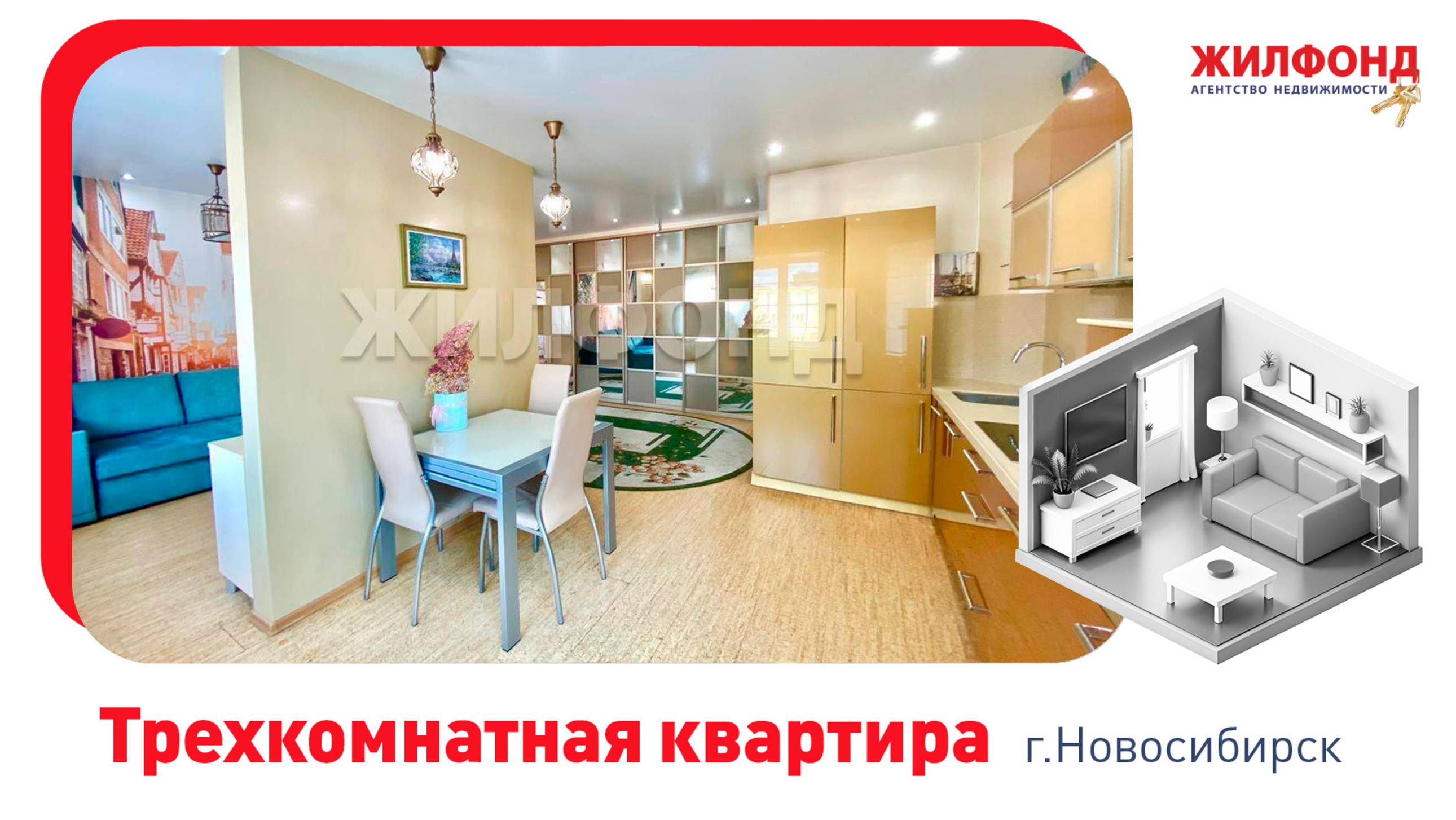 Трехкомнатная квартира, Новосибирск, Ленинский район, ул. Стартовая, д.3. АН "Жилфонд"