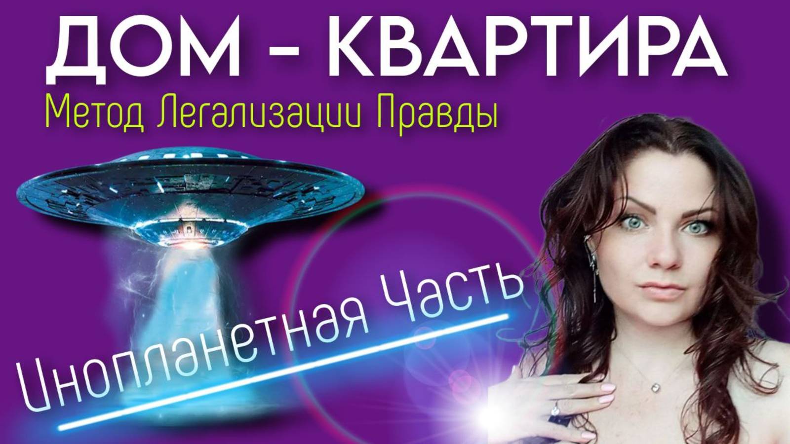 ИНОПЛАНЕТНАЯ ЧАСТЬ | НЕДВИЖИМОСТЬ | Метод Легализации Правды | По следам Шоу МЕТОД #12