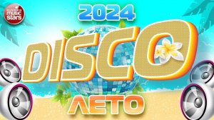 DISCO ЛЕТО ☀ ТАНЦЕВАЛЬНЫЕ ХИТЫ НА ЛЮБОЙ ВКУС ☀ ЛЕТНЯЯ ДИСКОТЕКА ☀  ОТДЫХАЕМ ХОРОШО☀