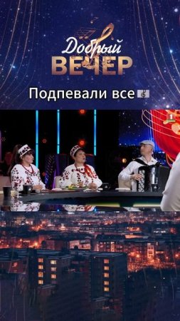😍Наши зажигалочки! #добрыйвечер #музыкальноешоу #музыка #песни #шоу #голос #песня #беларусь