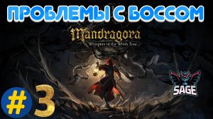 Mandragora | Прохождение № 3 |Босс Оборотень