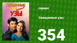 Священные узы 354 серия (сериал, 2009)