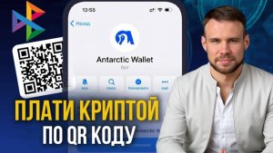 Как платить криптой в России по QR-коду. Antarctic Wallet платежи по СБП. Опыт использования.