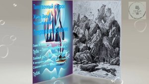 Ч1 Глава 4 Потерпевшие крушение ТАИНСТВЕННЫЙ ОСТРОВ дополнительная зарубежная литература 5 класса