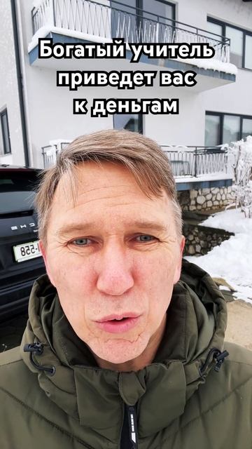 Богатый учитель приведется к деньгам. #деньги #богатст смотреть онлайн