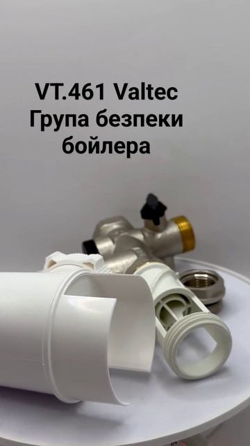 VT.461 Valtec Група безпеки бойлера смотреть онлайн