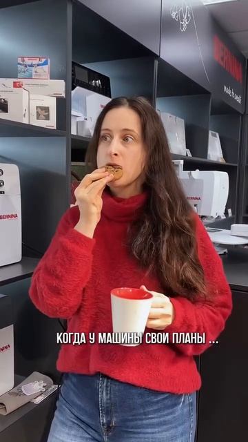 У ШВЕЙНОЙ МАШИНЫ свои планы…