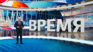 Выпуск программы "Время" от 12.05.2025