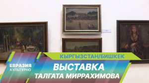 Персональная выставка Талгата Миррахимова открылась в Бишкеке