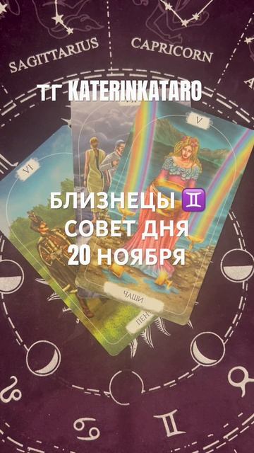 БЛИЗНЕЦЫ ♊️ СОВЕТ ДНЯ 20 НОЯБРЯ#близнецы #гороскоп #та?