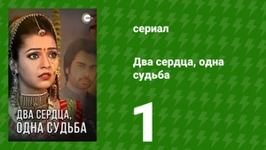 Два сердца, одна судьба 1 серия (сериал, 2013)