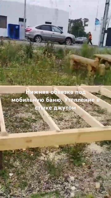 Нижняя обвязка мобильной бани из кедра #баня #банябочк