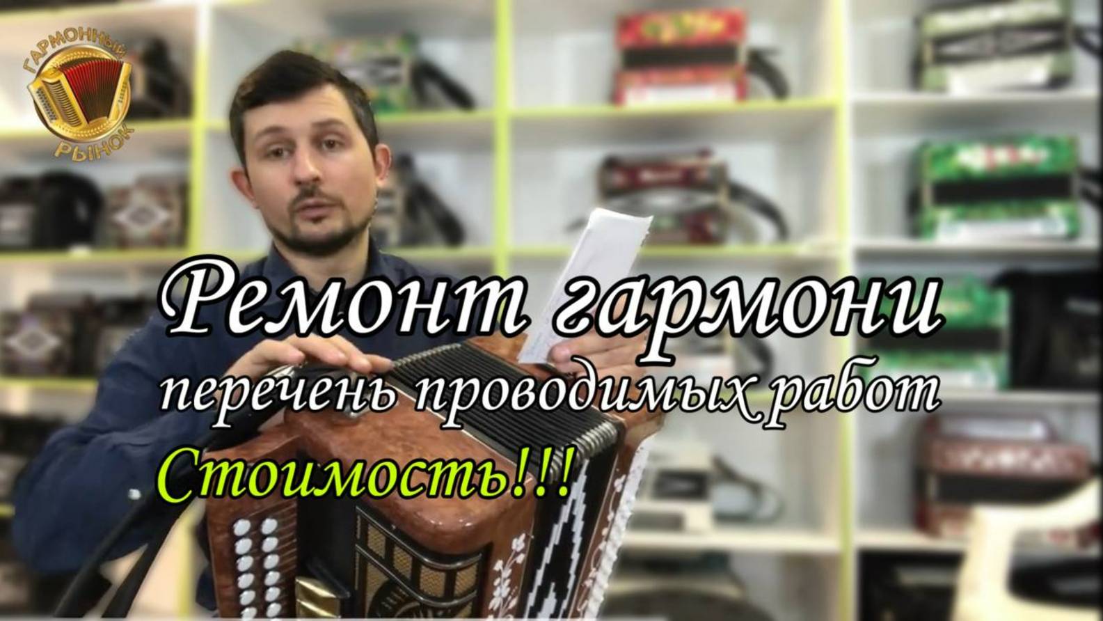 Сколько стоит ремонт гармони? Перечень проводимых работ! #гармонь #купитьгармонь #ремонтгармони
