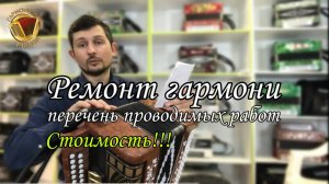 Сколько стоит ремонт гармони? Перечень проводимых работ! #гармонь #купитьгармонь #ремонтгармони