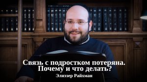 Связь с подростком потеряна. Почему и что делать?