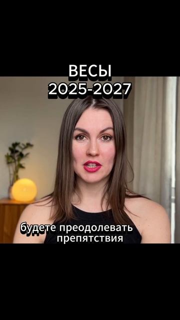 весы 2025-2027. #прогнозы  #психология #советастролога  #аст
