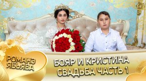 Бояр и Кристина! Одэл о Грузин Дэхэнко! Кай о Пэтя Нэчипоро! Свадьба 1 часть!