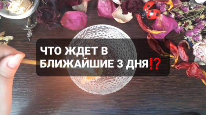 ЧТО ЖДЕТ В БЛИЖАЙШИЕ 3 ДНЯ!? КОРОТКИЕ ГАДАНИЯ НА ВОСКЕ