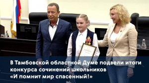 В Тамбовской областной Думе подвели итоги конкурса сочинений школьников «И помнит мир спасенный!»