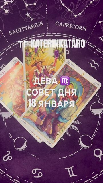 ДЕВА ♍️ СОВЕТ ДНЯ 18 ЯНВАРЯ#дева #таро #reels #100 #tarot #карты смотреть онлайн