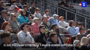 15 000 россиян отметили 9 Мая в Новом Херсонесе