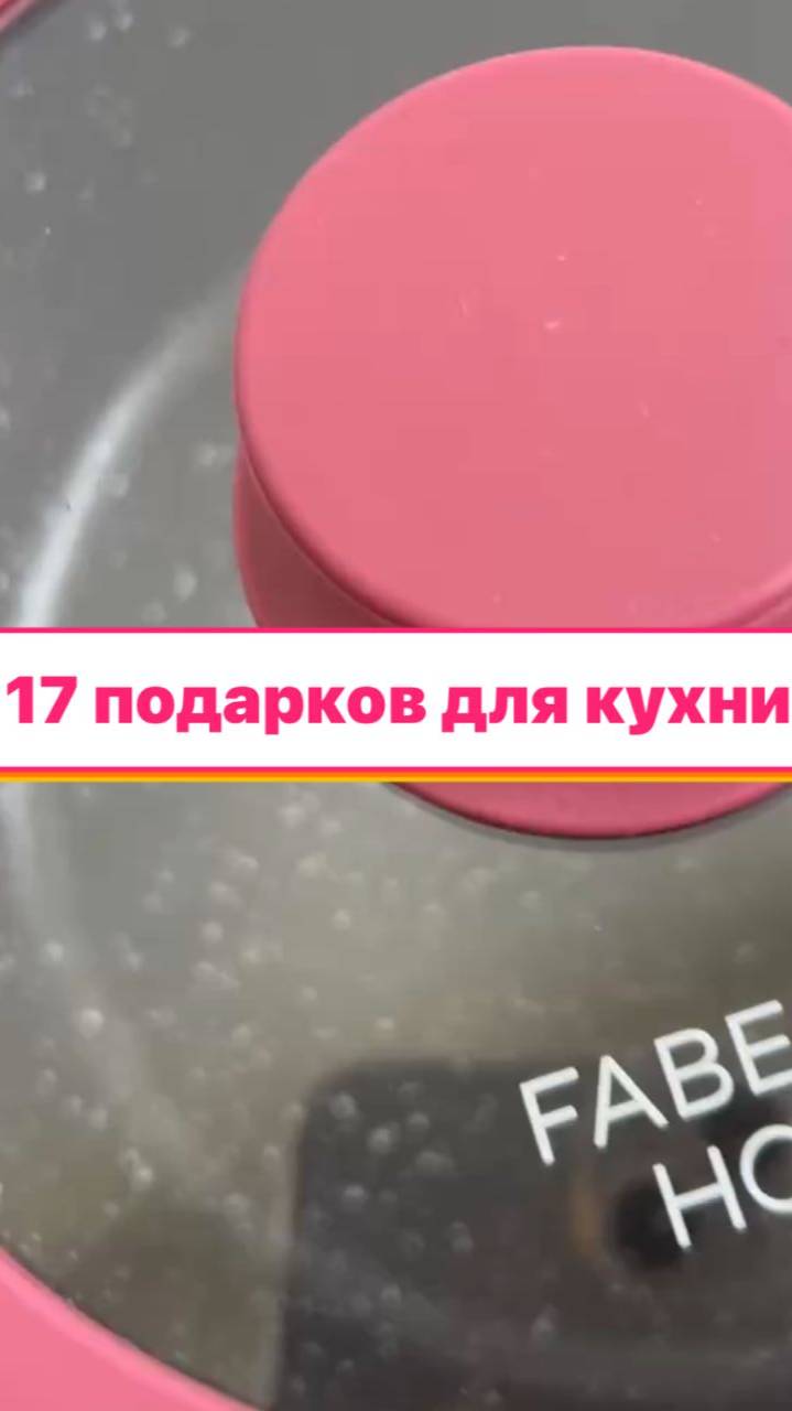 Необычные подарки за обычные покупки 👍🏻 #Faberlic #Суперцена #ПосудаМечты #ШопингОнлайн