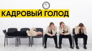 Кадровый голод. Программа "МНЕНИЕ" от 12.05.2025