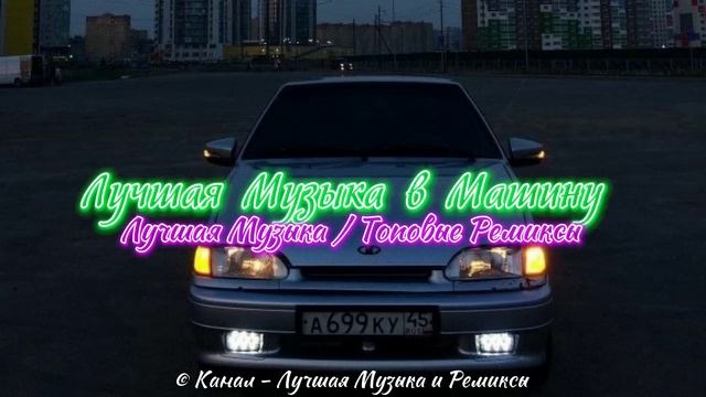 ЛУЧШАЯ МУЗЫКА В МАШИНУ ❤️🔥😎 ТОПОВЫЕ РЕМИКСЫ / ЛУЧШАЯ МУЗЫКА / КЛАССНЫЕ РЕМИКСЫ