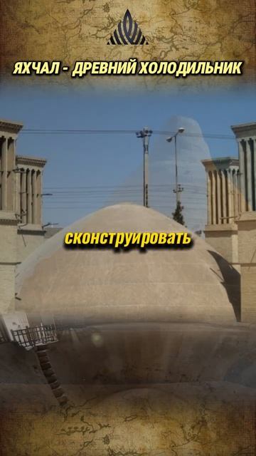 Яхчал - древний холодильник персов. #альтернативнаяис? смотреть онлайн