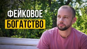 Почему КАЖЕТСЯ, что у всех больше денег, чем у вас (объясняет инвестор)