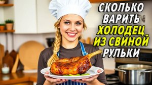 Сколько варить холодец из свинины рульки