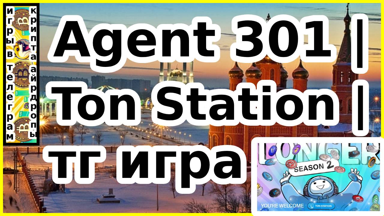 Agent 301 Ton Station тг игра