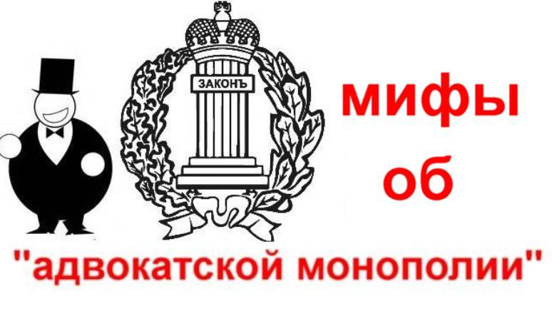Мифы об адвокатской монополии