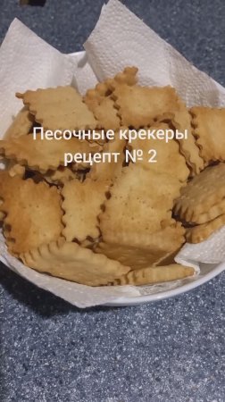 Песочные крекеры на майонезе