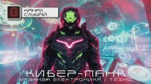 2 Часа Мрачного Техно от Целься В Голову - Игра Окончена - Мрачный Кибер-Панк