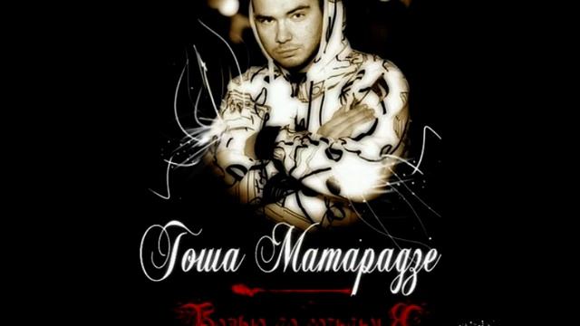 Гоша Матарадзе ft. Нигатив - Это Party