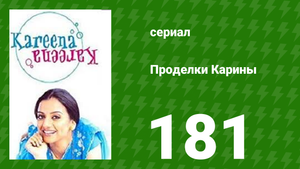 Проделки Карины 181 серия (сериал, 2004)